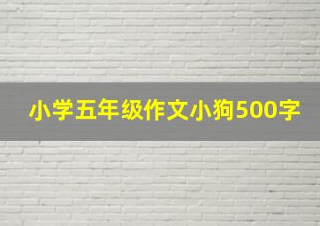 小学五年级作文小狗500字