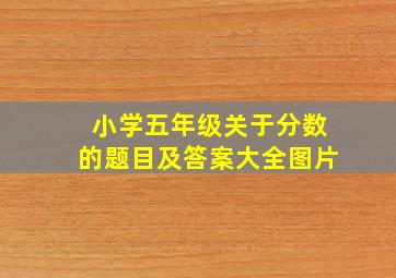 小学五年级关于分数的题目及答案大全图片