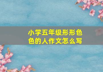 小学五年级形形色色的人作文怎么写