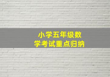 小学五年级数学考试重点归纳