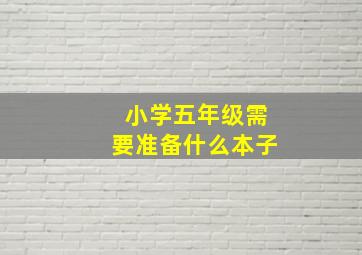 小学五年级需要准备什么本子