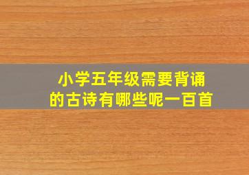 小学五年级需要背诵的古诗有哪些呢一百首