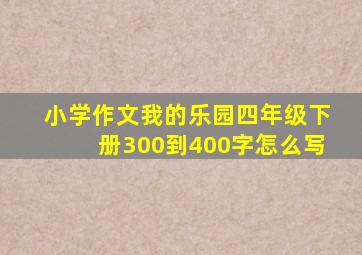 小学作文我的乐园四年级下册300到400字怎么写