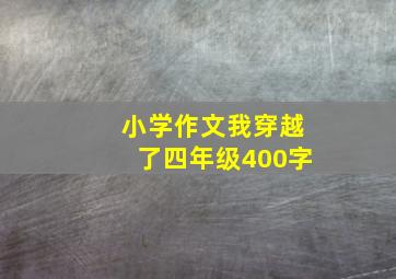 小学作文我穿越了四年级400字