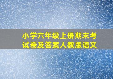 小学六年级上册期末考试卷及答案人教版语文