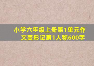 小学六年级上册第1单元作文变形记第1人称600字