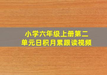 小学六年级上册第二单元日积月累跟读视频