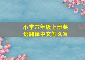 小学六年级上册英语翻译中文怎么写