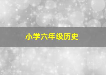 小学六年级历史