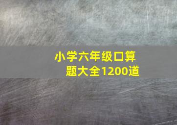 小学六年级口算题大全1200道