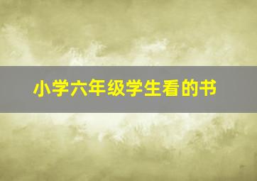 小学六年级学生看的书