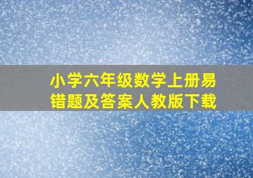 小学六年级数学上册易错题及答案人教版下载