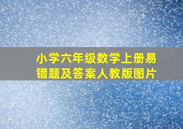 小学六年级数学上册易错题及答案人教版图片