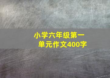 小学六年级第一单元作文400字