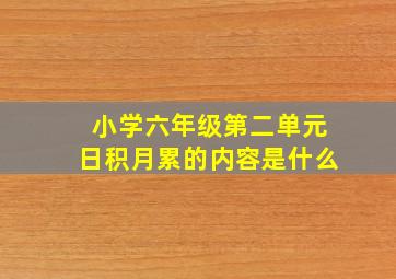 小学六年级第二单元日积月累的内容是什么