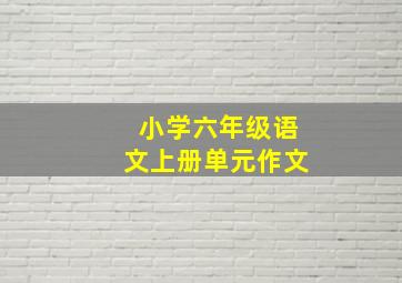 小学六年级语文上册单元作文