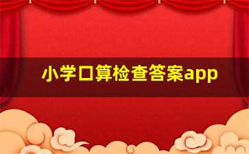 小学口算检查答案app