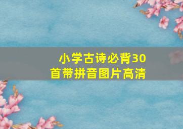 小学古诗必背30首带拼音图片高清