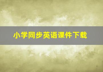 小学同步英语课件下载