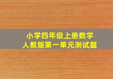 小学四年级上册数学人教版第一单元测试题