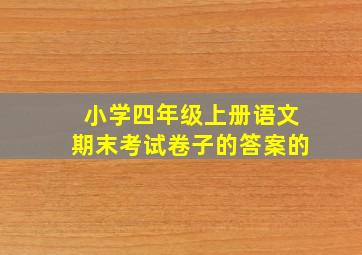 小学四年级上册语文期末考试卷子的答案的