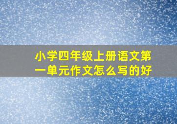 小学四年级上册语文第一单元作文怎么写的好