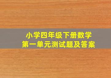 小学四年级下册数学第一单元测试题及答案