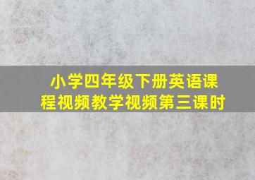 小学四年级下册英语课程视频教学视频第三课时