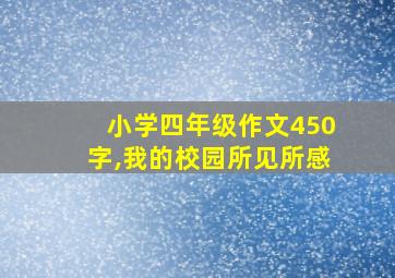 小学四年级作文450字,我的校园所见所感