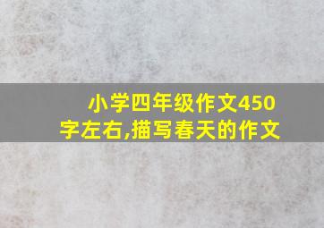 小学四年级作文450字左右,描写春天的作文