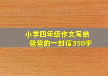 小学四年级作文写给爸爸的一封信350字