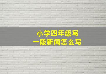 小学四年级写一段新闻怎么写