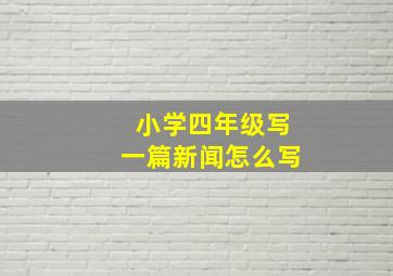 小学四年级写一篇新闻怎么写