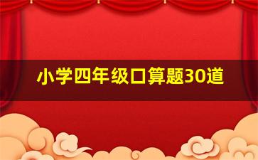 小学四年级口算题30道