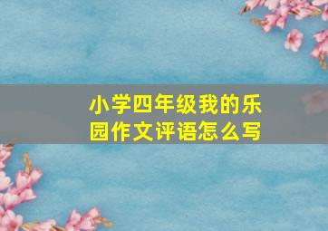 小学四年级我的乐园作文评语怎么写