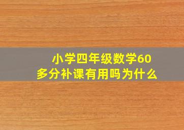 小学四年级数学60多分补课有用吗为什么