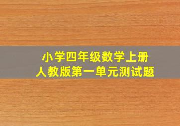 小学四年级数学上册人教版第一单元测试题