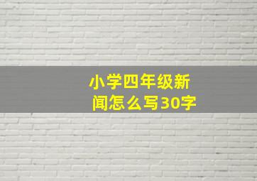 小学四年级新闻怎么写30字