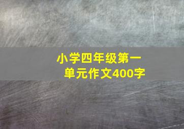 小学四年级第一单元作文400字