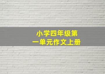 小学四年级第一单元作文上册