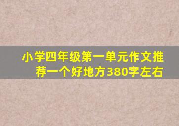 小学四年级第一单元作文推荐一个好地方380字左右