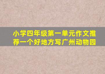 小学四年级第一单元作文推荐一个好地方写广州动物园