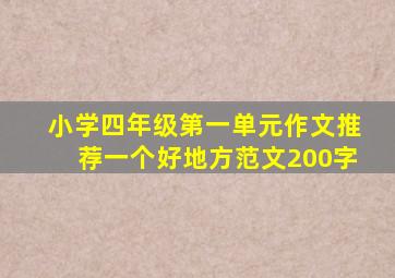 小学四年级第一单元作文推荐一个好地方范文200字