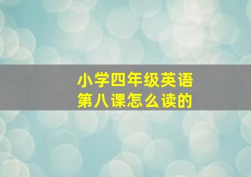 小学四年级英语第八课怎么读的