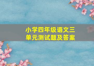 小学四年级语文三单元测试题及答案