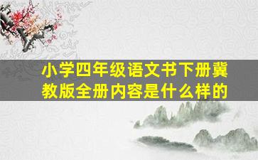 小学四年级语文书下册冀教版全册内容是什么样的