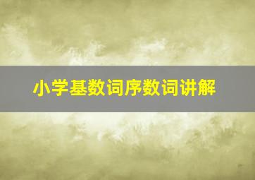 小学基数词序数词讲解