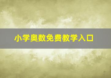 小学奥数免费教学入口