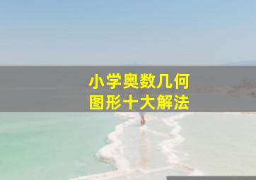 小学奥数几何图形十大解法