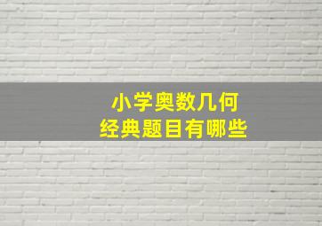 小学奥数几何经典题目有哪些